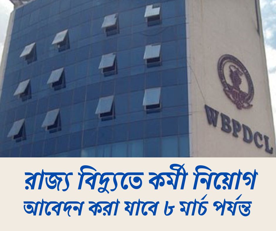 রাজ্য বিদ্যুতে কর্মী নিয়োগ WBPDCL Recruitment 2025