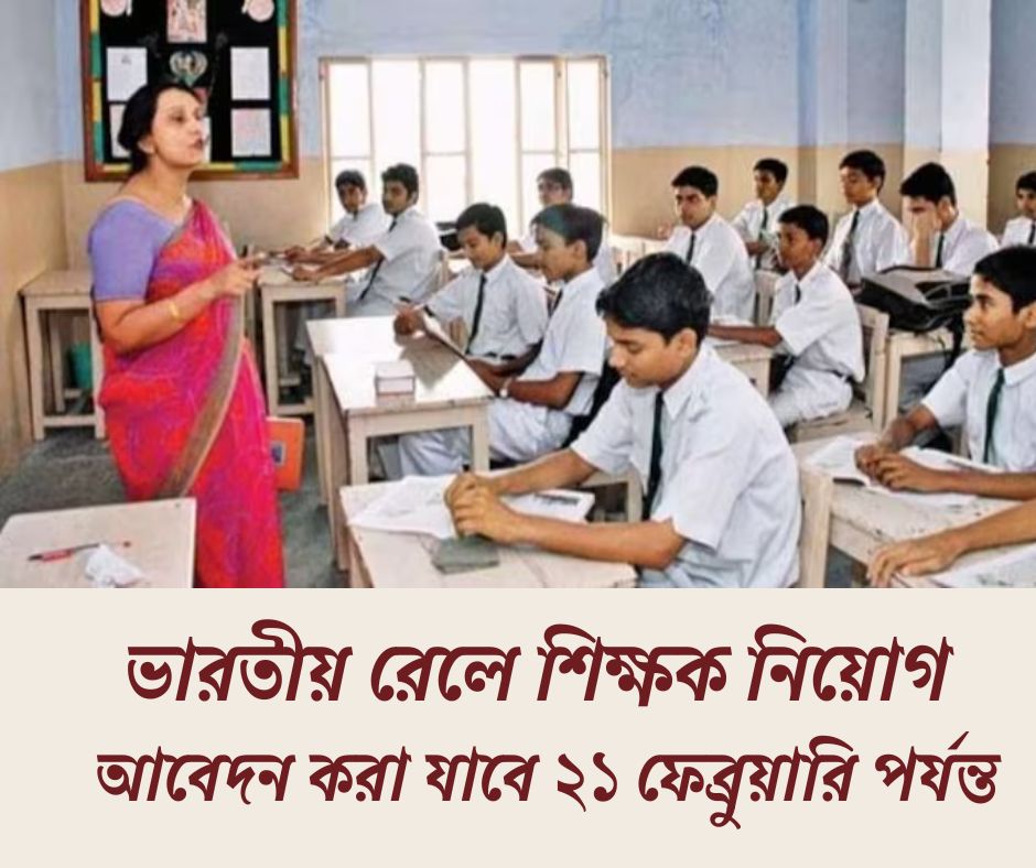 রেলে শিক্ষক নিয়োগ