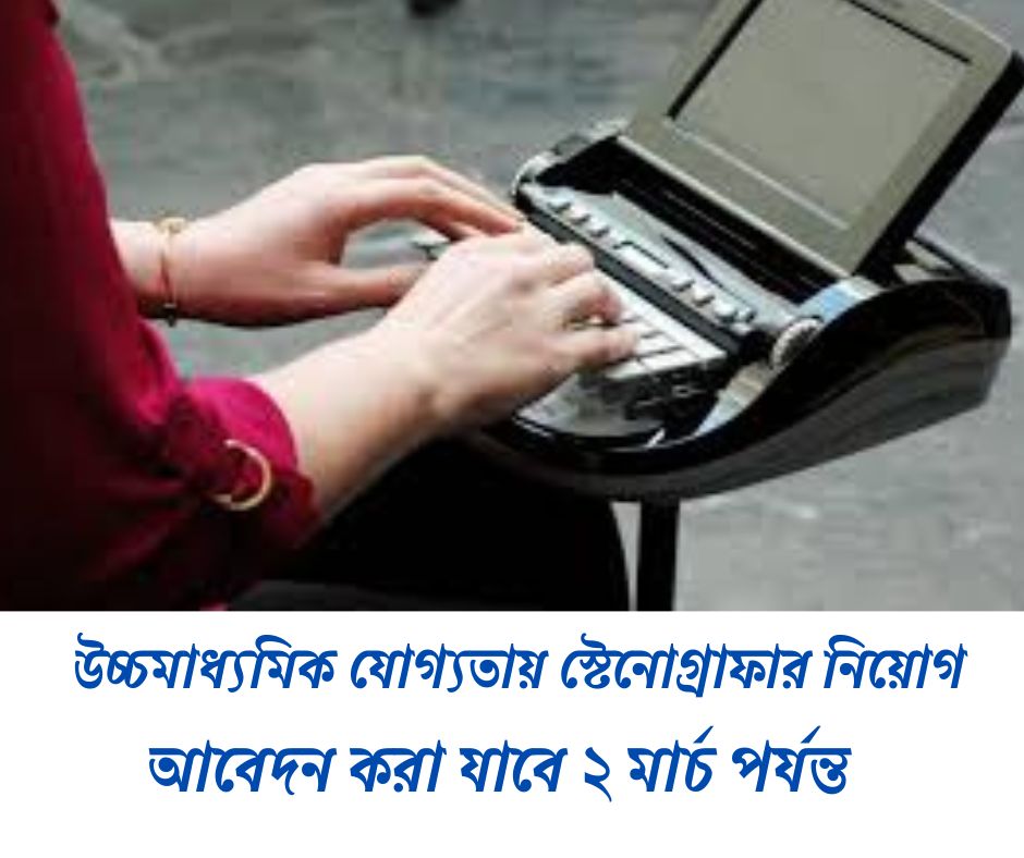 উচ্চমাধ্যমিক যোগ্যতায় স্টেনোগ্রাফার নিয়োগ Stenographer Recruitment 2025