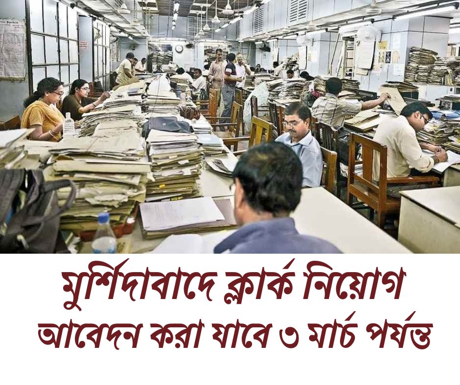 মুর্শিদাবাদে ক্লার্ক নিয়োগ WB Govt Jobs 2025