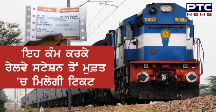 ਹੁਣ ਰੇਲਵੇ ਸਟੇਸ਼ਨ 'ਤੇ ਮੁਫ਼ਤ 'ਚ ਮਿਲੇਗੀ ਟਿਕਟ, ਤੁਹਾਨੂੰ ਕਰਨਾ ਹੋਵੇਗਾ ਇਹ ਕੰਮ Indian Railways: Squats for free platform tickets at railway station in Delhi