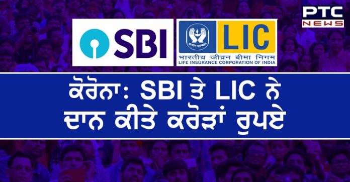 #COVID19 : ਕੋਰੋਨਾ ਦੇ ਖਿਲਾਫ਼ ਲੜਾਈ 'ਚ SBI ਨੇ 100 ਅਤੇ LIC ਨੇ 105 ਕਰੋੜ ਰੁਪਏ ਕੀਤੇਦਾਨ SBI donates Rs. 100 crores and LIC donates Rs.105 crores to PM CARES Fund to combat COVID-19
