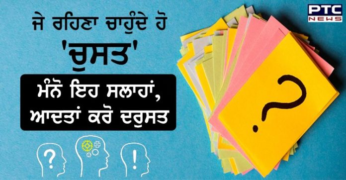 ਜੇ ਬਣਨਾ ਹੈ ਦਿਮਾਗ਼ੀ ਤੌਰ 'ਤੇ 'Sharp' , ਤਾਂ ਇਹਨਾਂ ਸਲਾਹਾਂ 'ਤੇ ਜ਼ਰੂਰ ਗੌਰ ਫ਼ਰਮਾਓ https://www.ptcnews.tv/wp-content/uploads/2020/04/fd6b9934-4647-48d8-9606-6d4e5e2b96e2.jpg