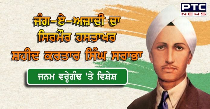 Shaheed Kartar Singh Sarabha Birth anniversary Shaheed Kartar Singh Sarabha Birth anniversary