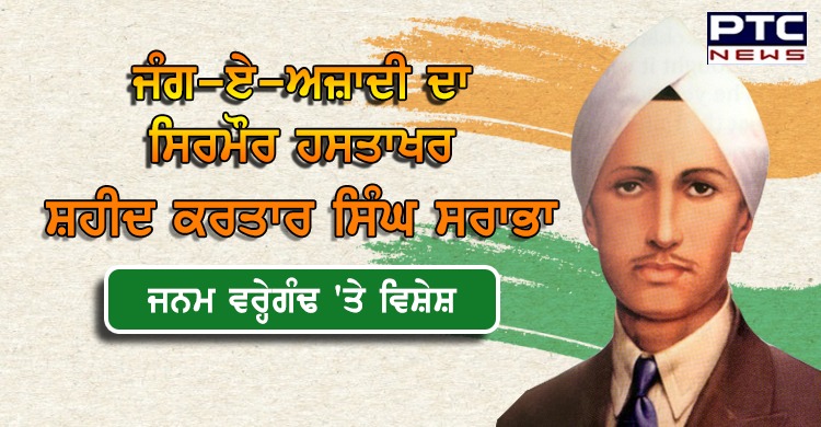 Shaheed Kartar Singh Sarabha Birth anniversary | ਸ਼ਹੀਦ ਕਰਤਾਰ ਸਿੰਘ ਸਰਾਭਾ