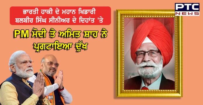 3 ਵਾਰ ਦੇ ਓਲੰਪੀਅਨ ਗੋਲਡ ਮੈਡਲਿਸਟ ਬਲਬੀਰ ਸਿੰਘ ਸੀਨੀਅਰ ਦੇ ਦਿਹਾਂਤ 'ਤੇ PM ਮੋਦੀ ਤੇ ਅਮਿਤ ਸ਼ਾਹ ਨੇ ਪ੍ਰਗਟਾਇਆ ਦੁੱਖ PM Modi and Amit Shah express grief over death of Balbir Singh Senior