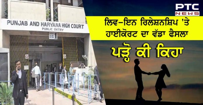 ਲਿਵ-ਇਨ ਰਿਲੇਸ਼ਨਸ਼ਿਪ ‘ਤੇ ਹਾਈਕੋਰਟ ਦਾ ਵੱਡਾ ਫੈਸਲਾ, ਪੜ੍ਹੋ ਕੀ ਕਿਹਾ Punjab & Haryana High Court’s judgement regarding live-in relationship