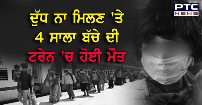 ਦੁੱਧ ਨਾ ਮਿਲਣ 'ਤੇ 4 ਸਾਲਾ ਬੱਚੇ ਦੀ ਟਰੇਨ 'ਚ ਹੋਈ ਮੌਤ, ਮਾਂ ਦਾ ਰੋ-ਰੋ ਬੁਰਾ ਹਾਲ 4-year-old dies due to lack of milk on a train journey