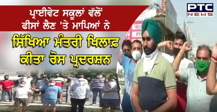 ਪ੍ਰਾਈਵੇਟ ਸਕੂਲਾਂ ਵੱਲੋਂ ਫੀਸਾਂ ਲੈਣ 'ਤੇ ਮਾਪਿਆਂ ਨੇ ਸਿੱਖਿਆ ਮੰਤਰੀ ਖਿਲਾਫ਼ ਕੀਤਾ ਰੋਸ ਪ੍ਰਦਰਸ਼ਨ Parents protest against Education Minister over fee hike by private schools in Punjab’s Bhawanigarh