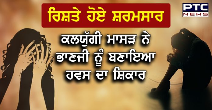 ਰਿਸ਼ਤੇ ਹੋਏ ਸ਼ਰਮਸਾਰ, ਕਲਯੁੱਗੀ ਮਾਸੜ ਨੇ ਭਾਣਜੀ ਨੂੰ ਬਣਾਇਆ ਹਵਸ ਦਾ ਸ਼ਿਕਾਰ Rape News: Latest News and Updates on Rape at Ludhiana