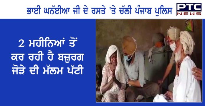 ਭਾਈ ਘਨੱਈਆ ਜੀ ਦੇ ਰਸਤੇ 'ਤੇ ਚੱਲੀ ਪੰਜਾਬ ਪੁਲਿਸ, 2 ਮਹੀਨਿਆਂ ਤੋਂ ਕਰ ਰਹੀ ਹੈ ਬਜ਼ੁਰਗ ਜੋੜੇ ਦੀ ਮੱਲਮ ਪੱਟੀ Sri Muktsar Sahib Police Continuous service to the elderly couple living in the Raw houses