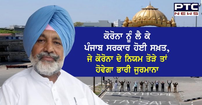 ਕੋਰੋਨਾ ਨੂੰ ਲੈ ਕੇ ਪੰਜਾਬ ਸਰਕਾਰ ਹੋਈ ਸਖ਼ਤ, ਜੇ ਕੋਰੋਨਾ ਦੇ ਨਿਯਮ ਤੋੜੇ ਤਾਂ ਹੋਵੇਗਾ ਭਾਰੀ ਜੁਰਮਾਨਾ Increase in fines against violators of COVID-19 guidelines and guidelines