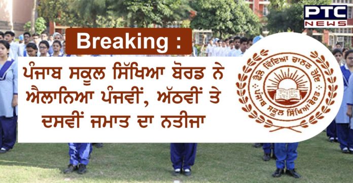 Breaking : ਪੰਜਾਬ ਸਕੂਲ ਸਿੱਖਿਆ ਬੋਰਡ ਨੇ ਐਲਾਨਿਆ ਪੰਜਵੀਂ, ਅੱਠਵੀਂ ਤੇ ਦਸਵੀਂ ਜਮਾਤ ਦਾ ਨਤੀਜਾ Punjab School Education Board announces 5th, 8th and 10th class results
