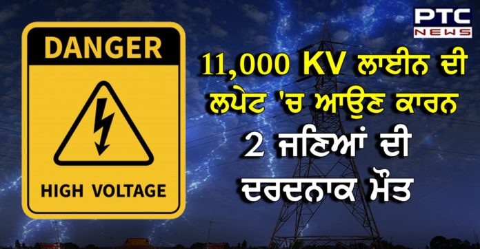 2 killed in electrocution Sangrur 2 killed in electrocution Sangrur