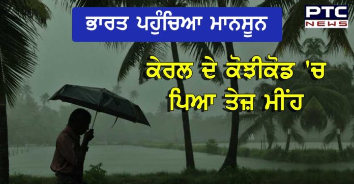ਮਾਨਸੂਨ ਨੇ ਕੇਰਲ 'ਚ ਦਿੱਤੀ ਦਸਤਕ, ਮੀਂਹ ਦਰਮਿਆਨ9 ਜ਼ਿਲ੍ਹਿਆਂ ‘ਚ ਯੈਲੋ ਅਲਰਟ ਜਾਰੀ Monsoon arrives in Kerala, North India likely to receive above normal rainfall