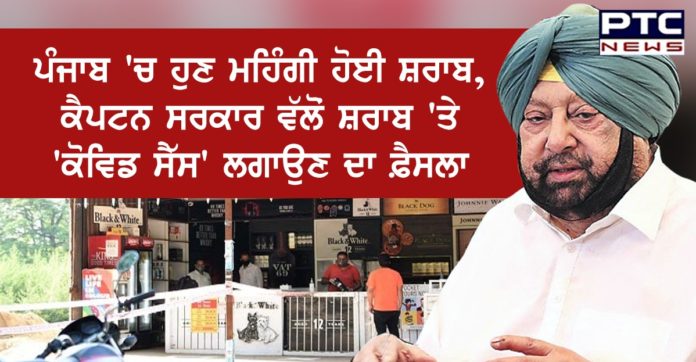 ਪੰਜਾਬ 'ਚ ਹੁਣ ਮਹਿੰਗੀ ਹੋਈ ਸ਼ਰਾਬ, ਕੈਪਟਨ ਸਰਕਾਰ ਵੱਲੋਂ ਸ਼ਰਾਬ 'ਤੇ 'ਕੋਵਿਡ ਸੈੱਸ' ਲਗਾਉਣ ਦਾ ਫ਼ੈਸਲਾ Liquor to be costly in Punjab, COVID Cess Imposed