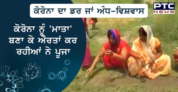 ਹੁਣ ਕੋਰੋਨਾ ਮਹਾਂਮਾਰੀ ਵੀ ਬਣੀ ਮਾਤਾ , ਔਰਤਾਂ ਕਰ ਰਹੀਆਂ ਨੇ ਪੂਜਾ Women seen worshipping coronavirus as goddess in Bihar