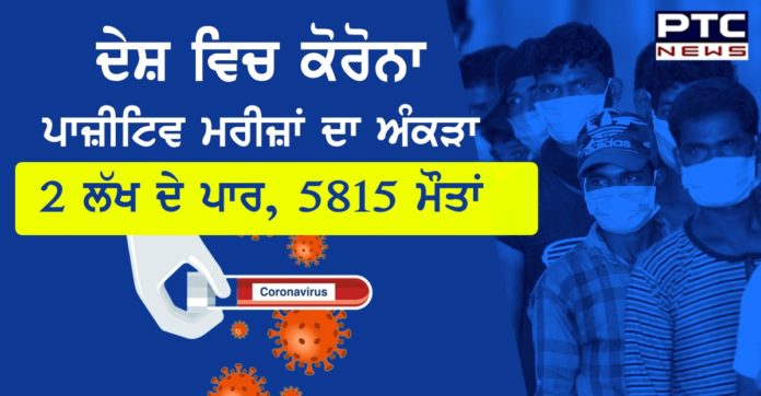 ਦੇਸ਼ ਵਿਚ ਕੋਰੋਨਾ ਪਾਜ਼ੀਟਿਵ ਮਰੀਜ਼ਾਂ ਦਾ ਅੰਕੜਾ 2 ਲੱਖ ਦੇ ਪਾਰ, 5815 ਮੌਤਾਂ Covid-19 cases in India cross 2 lakh-mark; death count 5,815