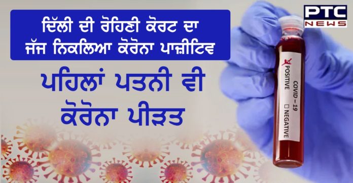 ਦਿੱਲੀ ਦੀ ਰੋਹਿਣੀ ਕੋਰਟ ਦਾ ਜੱਜ ਨਿਕਲਿਆ ਕੋਰੋਨਾ ਪਾਜ਼ੀਟਿਵ ,ਪਹਿਲਾਂ ਪਤਨੀ ਵੀ ਕੋਰੋਨਾ ਪੀੜਤ Delhi District judge of Rohini court tests positive for COVID-19