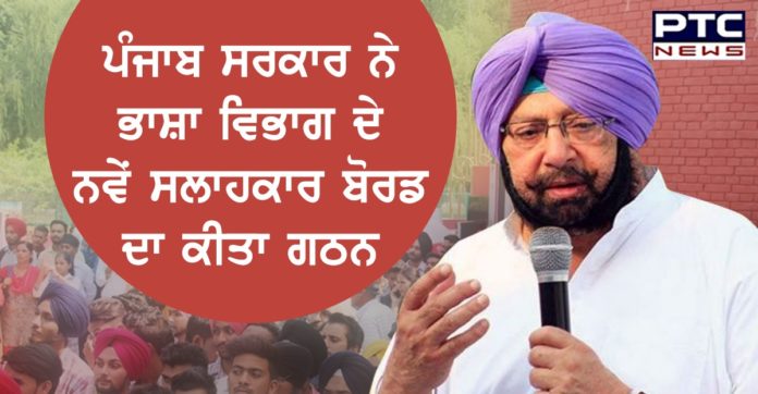 ਪੰਜਾਬ ਸਰਕਾਰ ਨੇ ਭਾਸ਼ਾ ਵਿਭਾਗ ਦੇ ਨਵੇਂ ਸਲਾਹਕਾਰ ਬੋਰਡ ਦਾ ਕੀਤਾ ਗਠਨ Punjab goverment constitutes new advisory board of language department