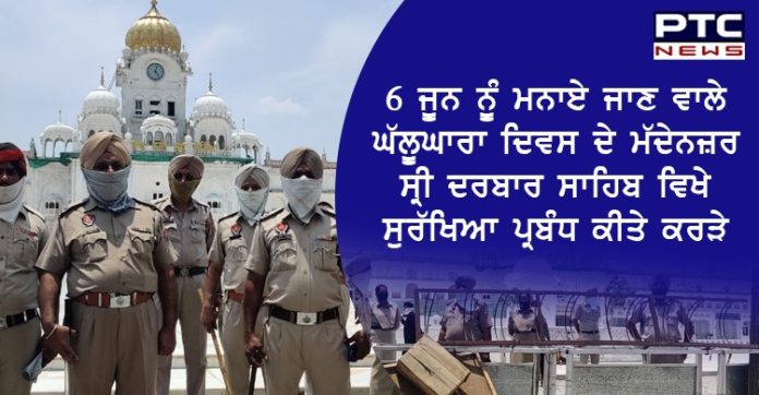 6 ਜੂਨ ਨੂੰ ਮਨਾਏ ਜਾਣ ਵਾਲੇ ਘੱਲੂਘਾਰਾ ਦਿਵਸ ਦੇ ਮੱਦੇਨਜ਼ਰ ਸ੍ਰੀ ਦਰਬਾਰ ਸਾਹਿਬ ਵਿਖੇ ਸੁਰੱਖਿਆ ਪ੍ਰਬੰਧ ਕੀਤੇ ਕਰੜੇ Ghallughara Diwas : Strict security arrangements at Sri Darbar Sahib in view of Ghallughara Day