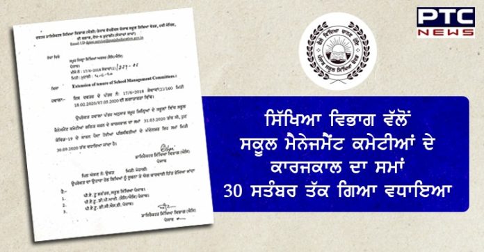 ਸਿੱਖਿਆ ਵਿਭਾਗ ਵੱਲੋਂ ਸਕੂਲ ਮੈਨੇਜਮੈਂਟ ਕਮੇਟੀਆਂ ਦੇ ਕਾਰਜਕਾਲ ਦਾ ਸਮਾਂ 30 ਸਤੰਬਰ ਤੱਕ ਗਿਆ ਵਧਾਇਆ Punjab Education Department has extended the tenure of School Management Committees till September 30