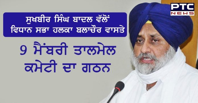 ਸੁਖਬੀਰ ਸਿੰਘ ਬਾਦਲ ਵੱਲੋਂ ਵਿਧਾਨ ਸਭਾ ਹਲਕਾ ਬਲਾਚੌਰ ਵਾਸਤੇ 9 ਮੈਂਬਰੀ ਤਾਲਮੇਲ ਕਮੇਟੀ ਦਾ ਗਠਨ Sukhbir Singh Badal forms a 9 member coordination committee for Balachaur Vidhan Sabha constituency